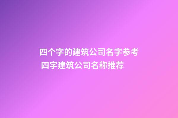 四个字的建筑公司名字参考 四字建筑公司名称推荐-第1张-公司起名-玄机派